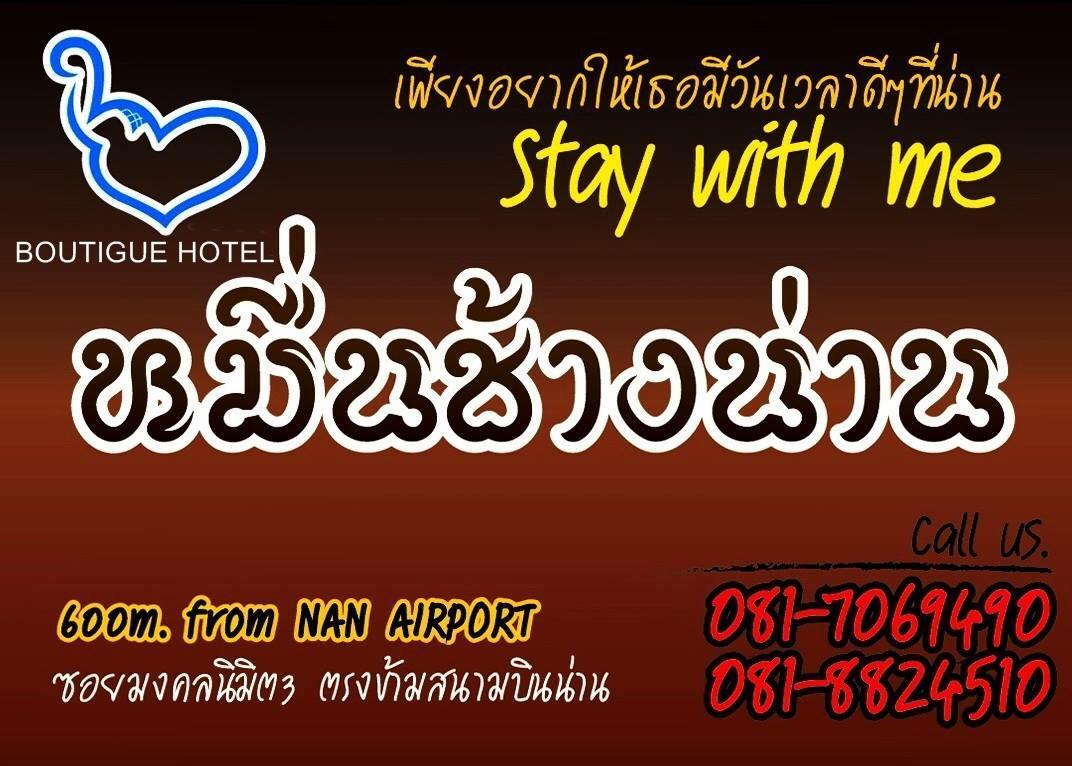 หมื่นช้างน่านบูทีคhotel المظهر الخارجي الصورة